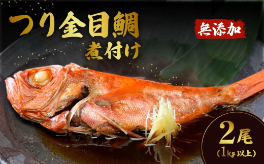 つり金目鯛の煮付け 2尾 （ 1kg以上 ） 無添加 【 海鮮 魚介 魚 金目 キンメ 鯛 キンメダイ 真空パック 小分け 人気 おすすめ 】[SZR] 982640 - 茨城県下妻市