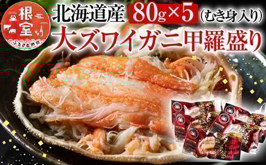A-54016大ずわい蟹甲羅盛り80g×5個