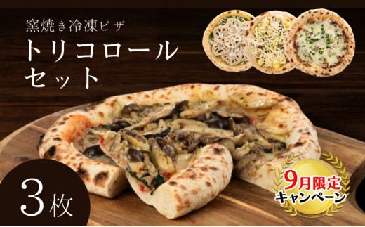 【9月末までの限定価格】トリコロールセット 冷凍ピザ 3枚セット 窯焼き 滋賀県 朝食 朝ごはん ランチ 昼ごはん 軽食 惣菜 ピザ食べ比べ ピザセット グルメ cp2509