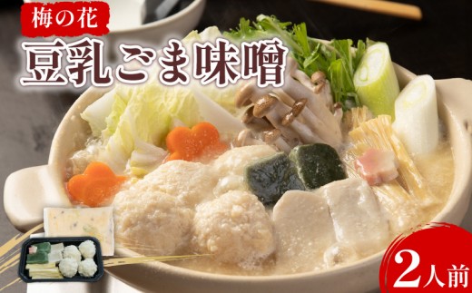 豆乳ごま味噌鍋 2人前 梅の花 豆乳 ごま 味噌 鍋 なべ 豆乳 味噌 湯葉 豆乳だし 簡単調理 冷凍 ゴマ 大豆 健康 井手町 簡単調理 京都[222]