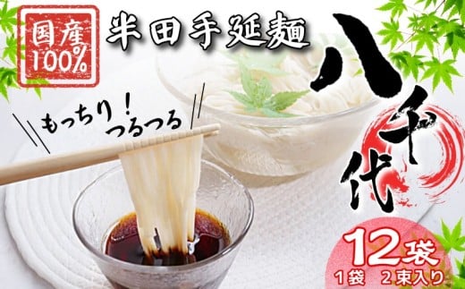 そうめん 素麺 半田そうめん 12袋 つゆ なし お歳暮 ギフト 個包装 手延べ コシ めん 小麦粉 うず 塩 こめ油 麺 白 米 の代わりに 人気 おすすめ お取り寄せ グルメ 糸 高級 特選 ブランド すだち 料理 ふるさと 国産 徳島 阿波 半田手延麺 八千代 1397273 - 徳島県徳島県庁
