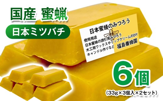 天然素材 安心・安全 ニホンミツバチ 蜜蝋6個 みつろう＜1.4-14＞ワックス・キャンドル・ハンドクリーム・リップクリーム・分蜂群の誘導