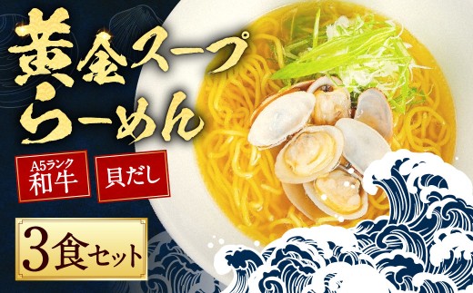 【10営業日以内発送】A5ランク和牛と貝だしの黄金スープらーめん 3食セット 3食セット ／ 麺 麺類 ラーメン セット 貝 黒毛和牛 1476556 - 長崎県長崎市