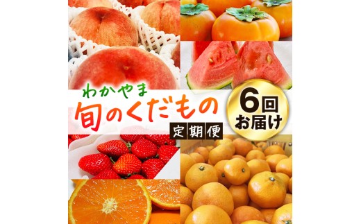 【旬のくだもの定期便】和歌山県の旬のフルーツをお届け！　全6回【Ｓ】（配送日時指定不可）※北海道・沖縄・離島への配送不可 / 定期便 フルーツ みかん いちご イチゴ 清見オレンジ すいか 桃 柿 6回 【ard-tkb900A】