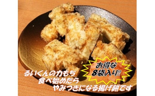 揚げ餅 るいくんの力もち 3種 (8袋) セット しょうゆ味 のりしょうゆ味 サクサクのりしょうゆ味 もち米100% 乾燥揚げ 餅 もち 揚げ お菓子 さくさく 茨城県産 常温発送 茨城県 石岡市 (E05-003)
