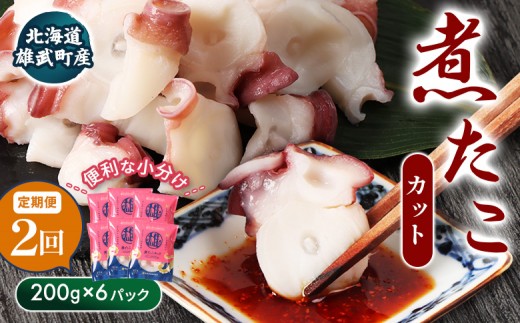 【定期便：2回】【北海道雄武町産】煮たこカット200g×6パック | タコ たこ 蛸 煮たこ 煮蛸 ボイル 刺身 海鮮 魚介類 冷凍 北海道産 おつまみ 酒の肴 マリネ 酢の物 たこキムチ 歯ごたえ 晩酌 家庭料理 手軽 簡単 お取り寄せ 北海道 雄武町 雄武【07161】 2266721 - 北海道雄武町