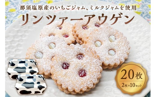 リンツァーアウゲン2枚入クッキー 10セット ns089-003-10 [お菓子 焼き菓子 おやつ イチゴ 牛乳 リンツ市 高校 高校生 コラボ コラボレーション]