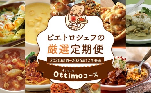 ピエトロシェフの厳選定期便Ottimoコース【年12回発送】 (パスタ ソース スープ ピザ ドリア グラタン パスタ カレー) 定期発送 保存食 備蓄 レトルト 冷凍 常温 送料無料 【2026年1月～12月まで計12回お届け】 434281 - 福岡県古賀市