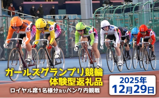 【ガールズグランプリ競輪体験型返礼品】ロイヤル席１名様分及びバンク内観戦【2025年12月29日】 2272320 - 神奈川県平塚市