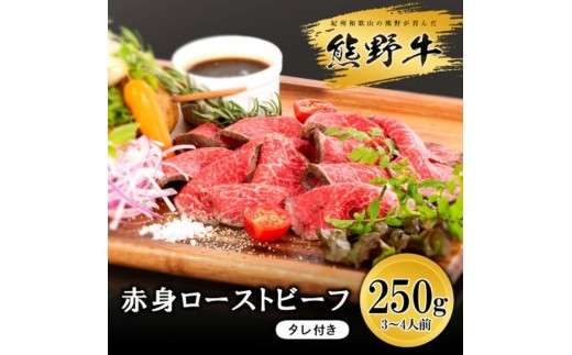 熊野牛 赤身ローストビーフ 250g×1個