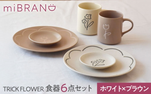 【美濃焼】miBRAND TRICK FLOWER 食器６点セット（ホワイト/ブラウン）【見谷陶器】ペアセット 豆皿 中皿 マグカップ [MCG067]