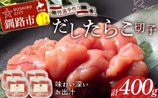 10月発送 釧路北香道 【訳あり】特選手作りだしたらこ切子 100g×4パック 400g 小分け  F4F-8576