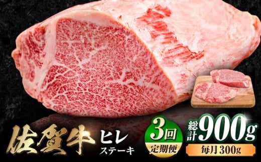 【3回定期便】 艶さし！ 佐賀牛 ヒレステーキ 計900g  （150g×2枚×3回） 吉野ヶ里町 [FDB042]