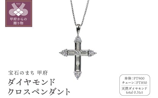 ＜ 甲府ジュエリー ＞プラチナ　ダイヤモンド0.31ｃｔクロスペンダント　PNI-113PTNW