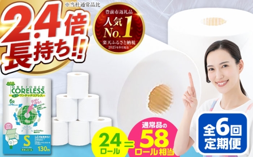 【通常エリア】【全6回定期便】トイレットペーパー シングル 24ロール 長巻き 130m (6ロール×4パック) 宅配 エコワンタッチ コアレス 《豊前市》【大分製紙】 [VAA052] 2201871 - 福岡県豊前市