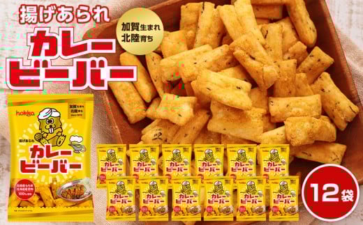 [レビューキャンペーン実施中]北陸製菓★ ビーバー (カレー味) 12袋 あられ お菓子 スナック菓子 おやつ おつまみ 石川 金沢 加賀百万石 加賀 百万石 北陸 北陸復興 北陸支援