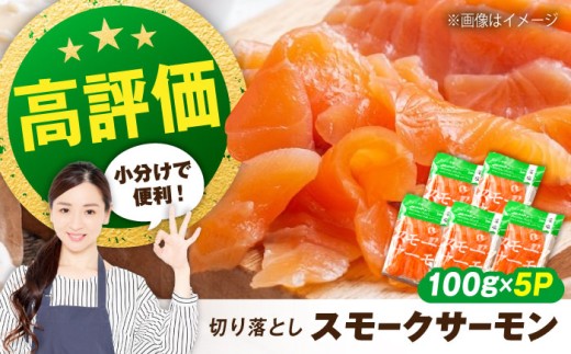 サーモン 鮭 スモークサーモン (切り落とし)100g×5パック 滋賀県長浜市/株式会社中村屋 [AQAJ001] サーモン 小分け スライス 冷蔵 人気 サーモン 鮭 スモークサーモン スモークサーモン 鮭 燻製 刺身 お取り寄せ グルメ 贅沢 魚介類 前菜 おつまみ 高級 サラダ シーフード クリームチーズ サンドイッチ 海鮮セット パーティー用 人気 プレゼント ギフト 贈答
