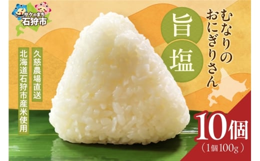 むなりのおにぎりさん　旨塩