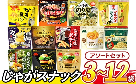 [訳あり セットが選べる!] お試し 訳アリ じゃがスナック[アソート] (3袋/9袋/12袋・1袋最大50g) 簡易梱包 お菓子 おかし スナック おつまみ ポテト モスバーガー わさび 七味 食べ比べ 送料無料 常温保存[man225・man226・man227][味源]