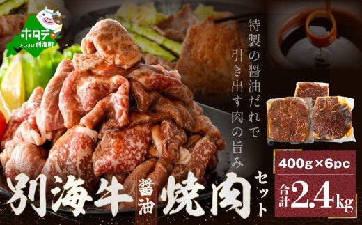 別海牛 焼肉用 タレ漬け 味付焼肉 2.4kg（400g×6パック） 特製 焼肉用つけだれつき（肉 にく 牛肉 焼肉 国産牛肉 味付け牛肉 味付け牛焼肉 タレ漬け牛肉 特製焼肉 ふるさとチョイス ふるさと納税 仕組み キャンペーン 限度額 計算 ランキング やり方 シミュレーション チョイス チョイスマイル  ）  