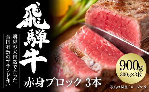 飛騨牛 赤身ブロック[塊] 900g（300g×3） 冷凍真空パック | 肉 お肉 ローストビーフ 煮込み 焼肉 焼き肉 やきにく BBQ 黒毛和牛 和牛 人気 おすすめ 牛肉 ギフト お取り寄せ [MZ022] 1455198 - 岐阜県白川村