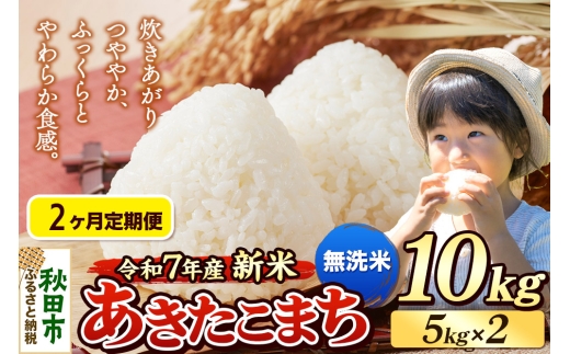 《令和7年産 新米先行受付》《定期便2ヶ月》 米 あきたこまち 10kg（5kg×2袋） 【無洗米】 秋田県産 2271254 - 秋田県秋田市
