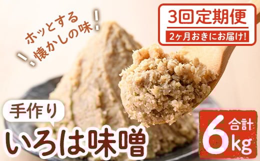 A73002 ＜定期便・全3回(2ヶ月おきにお届け)＞手作りいろは味噌(計6kg・2kg×3回) 鹿児島 国産 味噌 みそ 田舎みそ 田舎味噌 手作り味噌 調味料 はだか麦 定期【いろは味噌】