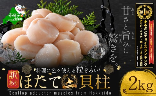 御礼！ランキング第1位獲得！訳あり 北海道産 冷凍 ホタテ 計 2kg（ 1箱 500g  × 4箱 ）（ ほたて ホタテ 帆立 貝柱 ホタテ貝柱 ほたて貝柱 海鮮 刺身 訳ありホタテ 訳あり ふるさとチョイス ふるさと納税 仕組み キャンペーン 限度額 計算 ランキング やり方 シミュレーション チョイス チョイスマイル ）