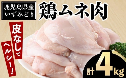 i1153 鹿児島県産いずみどり 皮なしムネ肉(計4kg・2kg×2袋) 国産 鶏肉 ムネ肉 胸肉 肉 皮なし 処理済 九州産 ダイエット ヘルシー 減量 筋トレ 高たんぱく 低カロリー カロリー カット 唐揚げ 【居食肉】