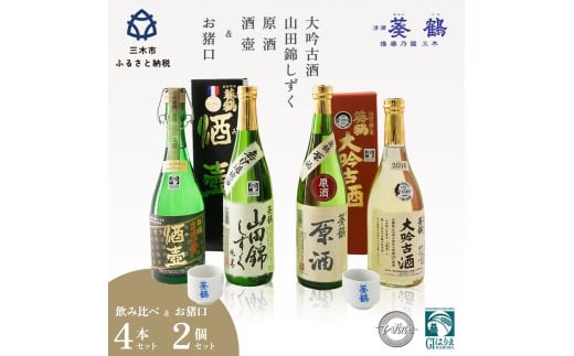 N-55 葵鶴 スペシャル地酒セット 215729 - 兵庫県三木市