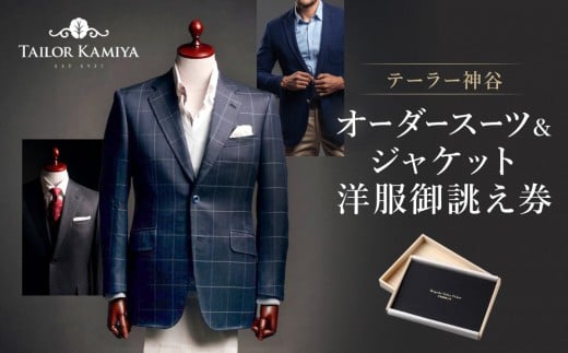【テーラー神谷】　オーダースーツ＆ジャケット洋服御誂え券 532927 - 愛知県名古屋市