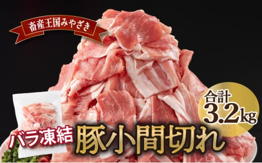 MCBKM32　宮崎県産豚　小間切れ（合計3.2kg） 1480001 - 宮崎県串間市