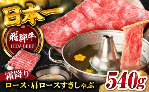 【10月発送】【飛騨牛】霜降りロース・カタロースすきしゃぶ(540g)  和牛 すき焼き しゃぶしゃぶ 岐阜市/丸福商店 [ANBO017-10] 2271035 - 岐阜県岐阜市