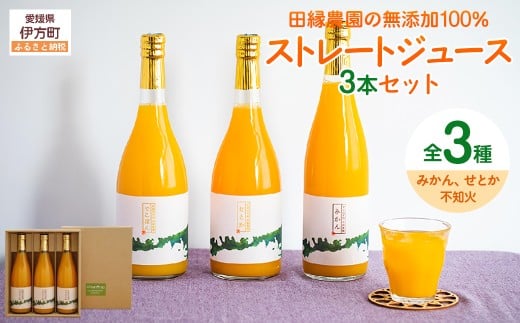 【愛媛県産】田縁農園の無添加100%ジュース 3本セット（720ml×3本/みかん1、せとか1、不知火1） ストレート果汁100％ 【 ふるさと納税 人気 おすすめ ランキング ジュース みかんジュース オレンジジュース ミカン みかん オレンジ フルーツジュース フルーツ 果物 詰合せ 贈り物 贈答 ギフト 愛媛県 伊方町 送料無料 】 IKTA007