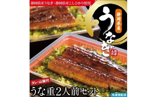 （冷凍）徳造丸 うな重2人前セット 国産　うなぎ使用 1348 ／うなぎ うな重 海鮮 静岡県 東伊豆町