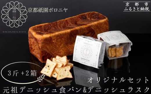 [京都祇園ボロニヤ]元祖デニッシュ食パン&デニッシュラスクオリジナルセット|京都 祇園 デニッシュ食パン 有名店 人気セット [ プレーンデニッシュ3斤+ラスク セット 人気 おすすめ おいしい グルメ パン お菓子 スイーツ ギフト プレゼント お取り寄せ 通販 送料無料 ふるさと納税 ]