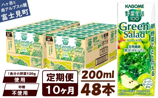 【定期便 10ヶ月】カゴメ 野菜生活100 グリーンサラダ 200ml 48本 野菜不足 解消 ビタミンミネラル 豊富 食物繊維 サポート 自然派 健康維持 簡単調理 長野県 富士見町 