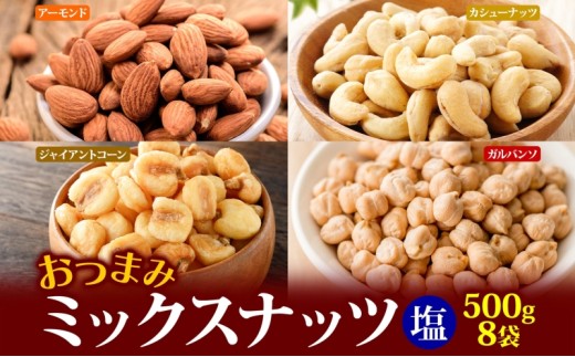 ミックスナッツ（塩味）　500g×8袋