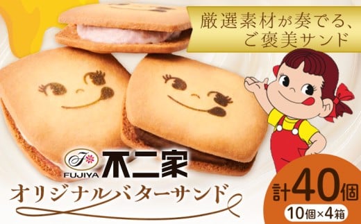 お菓子 焼き菓子 不二家 オリジナル バターサンド クッキー バニラ あまおう 苺 チョコ 40個 (株)不二家《30日以内に出荷予定(土日祝除く)》栃木県 野木町 fujiya ふじや ペコちゃん 菓子 おやつ おかし 個包装 贈り物 ギフト