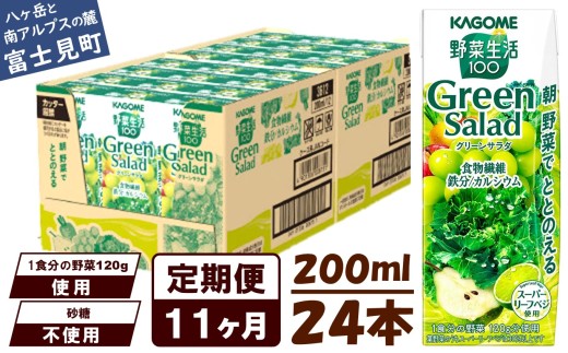 【定期便 11ヶ月】カゴメ 野菜生活100 グリーンサラダ 200ml 24本 野菜不足 解消 ビタミンミネラル 豊富 食物繊維 サポート 自然派 健康維持 簡単調理 長野県 富士見町 