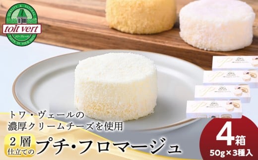  2層仕立てのプチ・フロマージュ（50ｇ×3）×4箱　黒松内町特産物手づくり加工センター