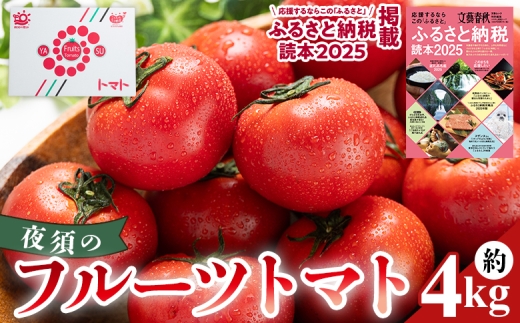 【2026年出荷分】フルーツトマト 4kg 【旅サラダに取り上げられました！】高知県 夜須のフルーツトマト - 高糖度 期間限定 季節限定 野菜 やさい フルティカ 完熟 小ぶり 小さめ 糖度 熨斗 のし対応可 贈り物 おやつ サラダ フレッシュ 新鮮 ﾄﾏﾄ 産地直送 高知県 香南市 yu-0019