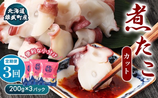【定期便：3回】【北海道雄武町産】煮たこカット200g×3パック | タコ たこ 蛸 煮たこ 煮蛸 ボイル 刺身 海鮮 魚介類 冷凍 北海道産 おつまみ 酒の肴 マリネ 酢の物 たこキムチ 歯ごたえ 晩酌 家庭料理 手軽 簡単 お取り寄せ 北海道 雄武町 雄武【07156】 2266716 - 北海道雄武町