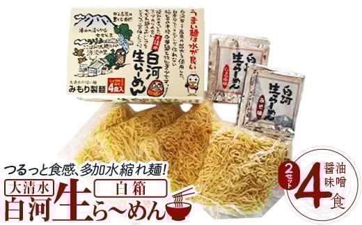 大清水 白河ら～めん４食　白箱（醤油・味噌）　2セット[計8食]　【07461-0252】