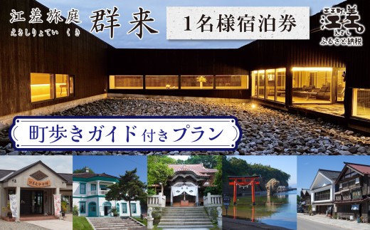 「町歩きガイド付きプラン※期間限定7・8月除く」江差旅庭 群来（くき）《おひとり様宿泊券》　北海道の高級旅館　大人の隠れ家　源泉かけ流し天然温泉宿　個室温泉付き客室　直営農場の平飼い卵・サフォーク羊・野菜山菜　船買いの新鮮魚介　山海の幸を活かす創作料理　温泉熱を利用した暖房給湯　食と環境にこだわった7部屋限定の癒しの宿　街歩き　観光ガイド　歴史的街並み散策　かもめ島