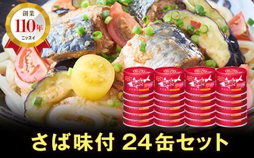 ニッスイ SABAさば味付 150g×24缶 サバ缶 鯖缶 国産 魚 海鮮 常温 保存食 非常食 防災 食料 長期保存 青森県 八戸市