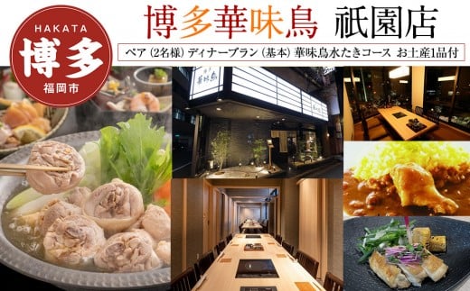 【博多華味鳥　祇園店】 ペア（2名様）ディナープラン　（基本）華味鳥水たきコース　お土産1品付 2137994 - 福岡県福岡市