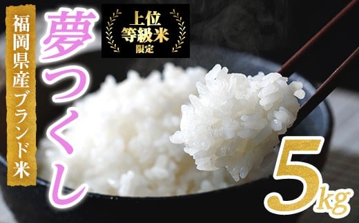 ＜先行予約受付中！2025年10月に順次発送予定・数量限定＞JAよりお届け！福岡県産米 夢つくし (計5kg)お米 おこめ 米 こめ コメ 白米 福岡県産 ブランド米 常温 常温保存【ksg1815】【農産物直売所ほたるの里】