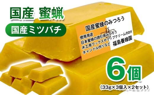 天然素材 安心・安全 国産ミツバチ 蜜蝋6個 みつろう＜1.1-41＞ワックス・キャンドル・ハンドクリーム・リップクリーム・分蜂群の誘導