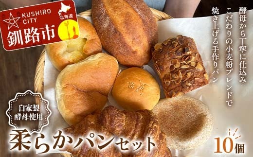 手作り 柔らかパンセット 10個 冷凍 パン 冷凍食品 おまかせ ギフト ティータイム こだわり 手作り 北海道 釧路 F4F-8509 2282323 - 北海道釧路市